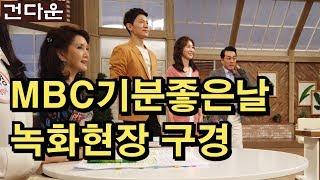 MBC 방송국 녹화현장을 구경해보자