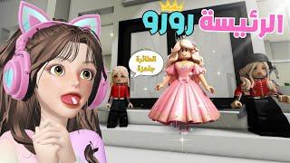 رئيسة بروك هيفن مع خادمات وحارسات مشاغبين  في ماب البيوت  روبلوكس Roblox