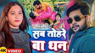 #Video | #Ankush Raja | सब तोहरे बा धन | #Shivani Singh | Ft;- Sapna Chauhan | New Bhojpuri Song