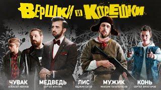 Вершки и Корешки [трейлер в стиле Гая Ричи]