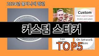 커스텀 스티커 2024 최신 알리익스프레스 추천 Top 10