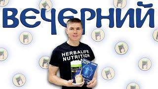 Как пить Вечерний коктейль Гербалайф? Зачем нужен ночной коктейль Herbalife. Как выспаться?