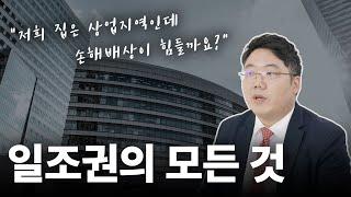 일조권 소송은 어떻게 진행될까요? 그리고 상업지역에서는? 일조권 소송의 모든 것!