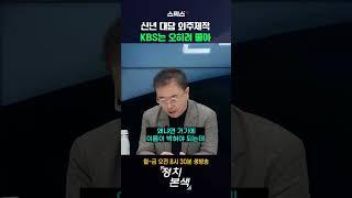 신년 대담 외주제작 KBS는 오히려 좋아 #shorts