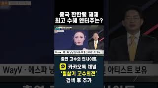 에스엠, 한한령 해제되면 중국에서 떼돈 벌 세팅 완성됐다(20241223)