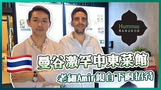 【泰國齋節食乜好】曼谷激罕中東素食餐廳！以色列老闆親自公開中東名菜烹調秘技！(中字/Eng Sub) |【myKleb】