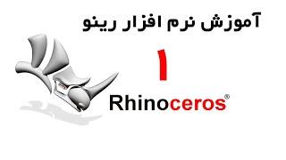 Rhinoceros - آموزش راینو از مقدماتی تا پیشرفته قسمت 1