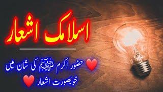 Islamic Asha'ar | اسلامی شاعری | New Islamic Shayari | Islamic Urdu Shayari