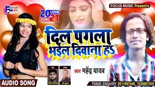 Bhojpuri Bewafai Song | Dil Pagla Bhayil Deewana | #Mahendra Yadav | दिल पगला भइल दीवाना