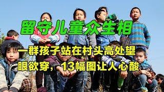 留守儿童众生相，一群孩子站在村头高处望眼欲穿，13幅图让人心酸