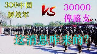 中国解放军300 vs 30000巴基斯坦俾路支，这消息是咋来的？同时惹上中国、伊朗、巴基斯坦，俾路支恐怖分子为啥总也消灭不了？