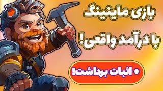 ماین کن؛ دلار در بیار! کسب درآمد دلاری از بازی رایگان و ساده Deep Rock Mining!