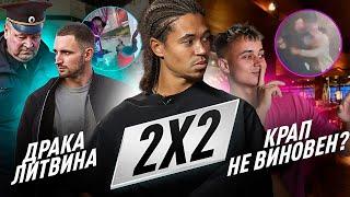 2Х2: КРАП НЕ ВИНОВЕН?!/ АРЕСТ ЛИТВИНА/ПОРАЖЕНИЕ ФК10