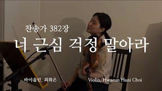 찬송가 382장 너 근심 걱정 말아라 - 바이올린 찬양 cover