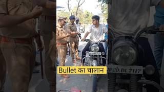 bullet वाले को video share करे #bulletlover #bike #police #royalenfield #share #shorts #shortvideo