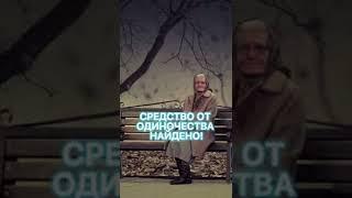 ЖИЗНЬ БЕЗ ОДИНОЧЕСТВА??? ПЕНСИОНЕРОВ РАЗВЕСЕЛЯТ РОБОТЫ!!! #shorts