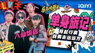 八仙饭店《单身旅记》雾气弥漫 彩蛋致敬张雨生 | 乐队的夏天3 EP4纯享 | The Big Band S3 | iQIYI精选