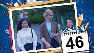 դասամիջոց սերիա 46 | Class Break Episode 46 (Armflix Original)