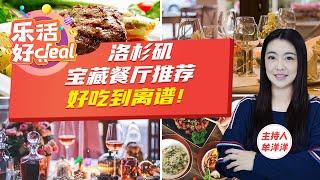 好吃到离谱，洛杉矶美食PK，经典老店、网红新星、地道中餐，这些宝藏餐厅你都吃过吗？乐活好Deal 2023/02/15