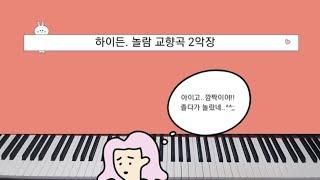 하이든 놀람 교향곡 2악장. 알고 치는 클래식~ 피아노로 즐겁게 연주해보세요^^