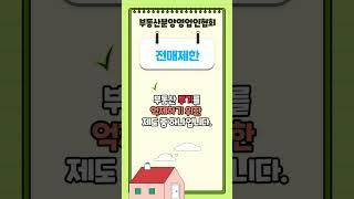 부동산 용어인 공시지가 , 표준시 공시지가 , 개별 공시지가 ,  전매제한 ,  풍선효과에 대해서 살펴보겠습니다. #shorts #공시지가 #전매제한 #풍선효과