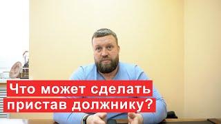 Что может сделать пристав должнику, если нет имущества и дохода?