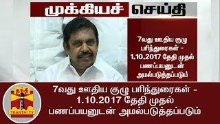 7வது ஊதிய குழு பரிந்துரைகள் -  1.10.2017 தேதி முதல்  பணப்பயனுடன் அமல்