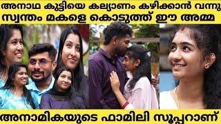 ഇവൾ അനാഥാലയത്തിലെ കുട്ടിയാണെന്ന് കരുതിയാണ് കല്യാണം ആലോചിച്ചത് | Anamika Vishnu Family  Interview