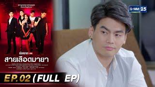 เมืองมายา Live ตอน สายเลือดมายา | EP.02 (FULL EP) | 2 ก.ย. 67 | GMM25