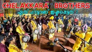 ഏത് പാട്ടാണ് നിങ്ങളുടെ Fav. | Chelakkara Brothers| Kannanchira Vishnumaya KalaMaholsavam| Nadaswaram