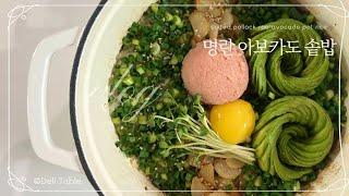 별미 한그릇 음식, 고소하고 부드러운 명란 아보카도 솥밥: Salted pollack roe Aavocado Pot Rice [델리 테이블 Deli Table]