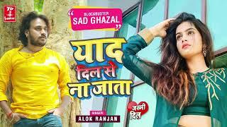 वायरल सांग 2022 - #याद दिल से ना जाता #Alok Ranjan बेवफाई गीत