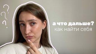 куда двигаться дальше | как решить, что делать в будущем