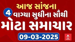 Afternoon 4 PM News LIVE | જુઓ સાંજના 4 વાગ્યાના સૌથી મોટા સમાચાર | 9-3-2025