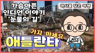 미국 여행 애틀랜타 가지 마세요. 안전하게 랜선 여행 즐기세요. - 역사를 담은 여행-