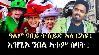 ርኣዩ ዓለም ናበይ ትኸይድ ኣላ ? ንመለስ ንመለስ እዋኑ ክፉእ እዩ፡፡