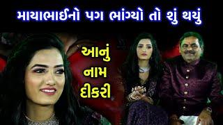 આનું નામ દીકરી | Mayabhai ahir Latest | Dikri ni Vaat