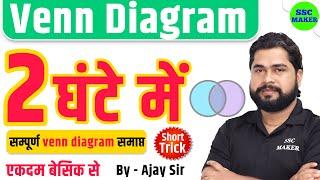 Complete Venn Diagram by Ajay Sir | Venn Diagram (वेन आरेख) For SSC GD, CGL, CHSL, NTPC, GROUP D etc