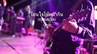 โยนใจไห้หมากิน | ໜຸ່ມແສງເດືອນ Cover ver.