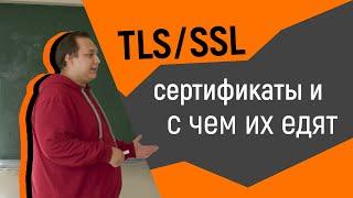 TLS/SSL сертификаты и с чем их едят