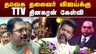 தவெக தலைவர் விஜய்க்கு TTV  தினகரன் கேள்வி | TTV DINAKARAN