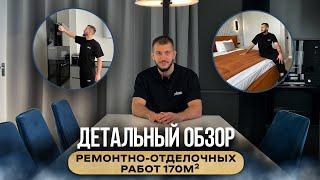 РЕМОНТНО-ОТДЕЛОЧНЫЕ работы | Обзор РЕАЛИЗОВАННОГО проекта | Архитектор Богдан Заваденко