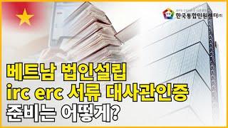 베트남 irc erc 법인설립서류 베트남어번역 공증 베트남 대사관 인증 영사확인