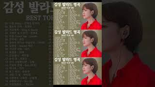 발라드 명곡 모음 광고없음 노래모음 ️ 일할때 듣기좋은 발라드추천 노래모음 ️ 1990 2000년대 발라드 명곡 노래모음  #shorts