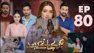 Teray Janay Kay Baad Episode 80 | Omer | Momina Iqbal | Tuba | ARY Digital Drama | Complete Review