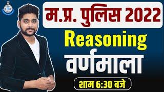 Reasoning MP Police 2022 | Alphabet (वर्णमाला) | MP Police Reasoning | BY Pawan Patidar Sir