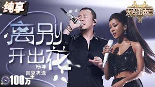 【纯享版】杨坤吉克隽逸爆改歌曲《离别开出花》 动感舞台搭配热烈旋律 瞬间引爆全场！  #天赐的声音5 EP1 20240426