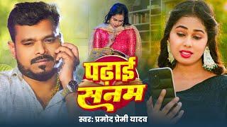 #Video - पढ़ाई सनम | #Pramod Premi Yadav | Padhai Sanam | Bhojpuri New Song 2025