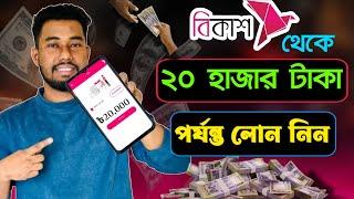 বিকাশ থেকে লোন নেওয়ার উপায় | How to get loan from bkash 2025