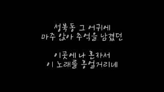 김필 (Kim Feel) - 성북동 (Seongbukdong) 가사